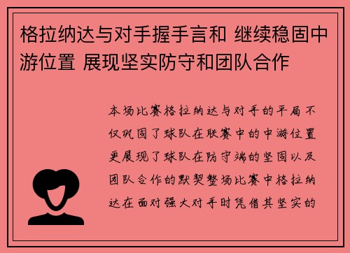 格拉纳达与对手握手言和 继续稳固中游位置 展现坚实防守和团队合作