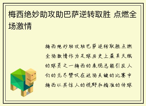 梅西绝妙助攻助巴萨逆转取胜 点燃全场激情
