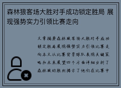 森林狼客场大胜对手成功锁定胜局 展现强势实力引领比赛走向