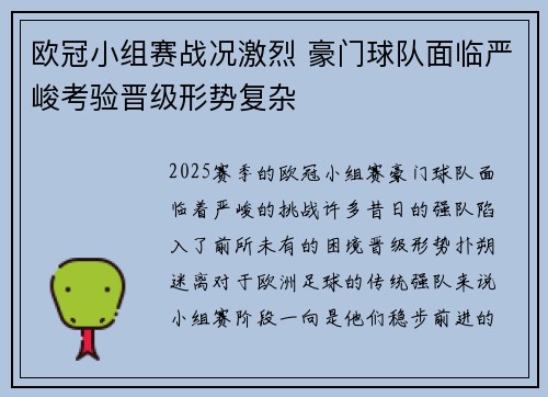 欧冠小组赛战况激烈 豪门球队面临严峻考验晋级形势复杂
