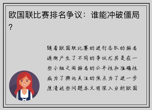欧国联比赛排名争议：谁能冲破僵局？