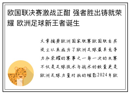 欧国联决赛激战正酣 强者胜出铸就荣耀 欧洲足球新王者诞生