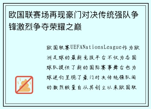欧国联赛场再现豪门对决传统强队争锋激烈争夺荣耀之巅