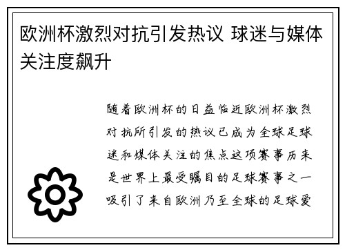 欧洲杯激烈对抗引发热议 球迷与媒体关注度飙升
