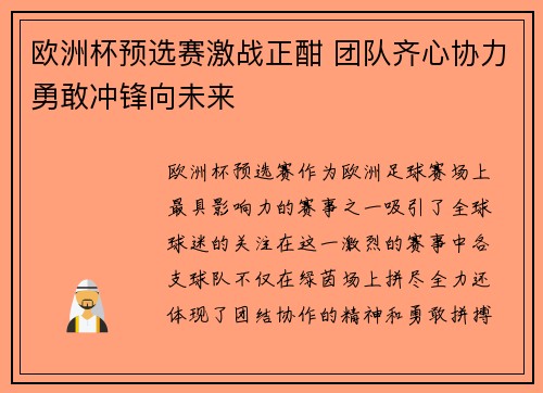 欧洲杯预选赛激战正酣 团队齐心协力勇敢冲锋向未来