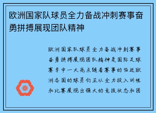 欧洲国家队球员全力备战冲刺赛事奋勇拼搏展现团队精神