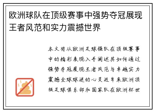 欧洲球队在顶级赛事中强势夺冠展现王者风范和实力震撼世界