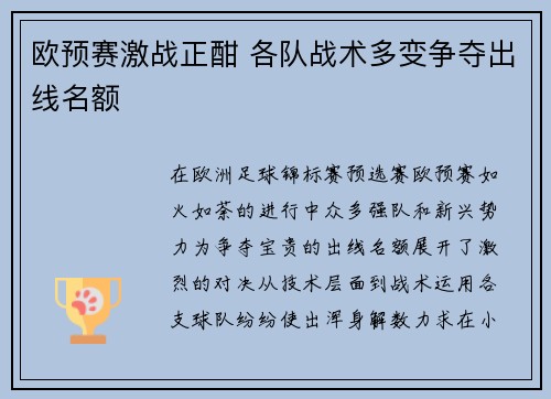 欧预赛激战正酣 各队战术多变争夺出线名额