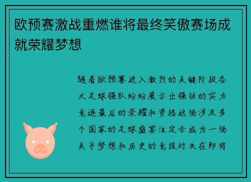 欧预赛激战重燃谁将最终笑傲赛场成就荣耀梦想