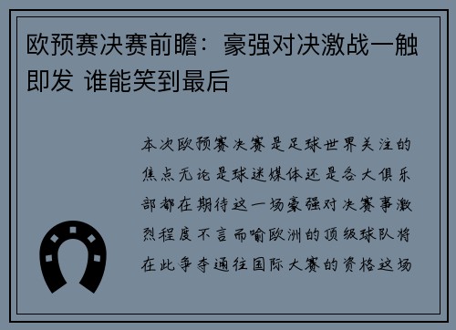欧预赛决赛前瞻：豪强对决激战一触即发 谁能笑到最后