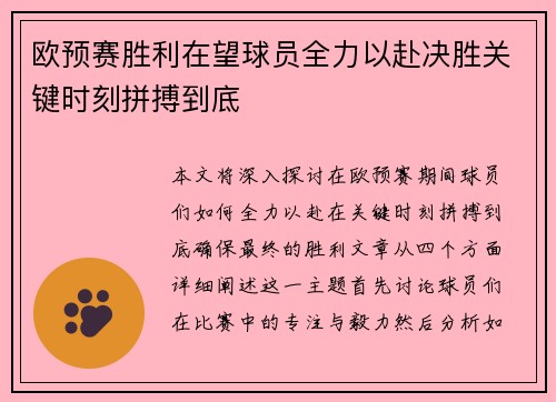 欧预赛胜利在望球员全力以赴决胜关键时刻拼搏到底