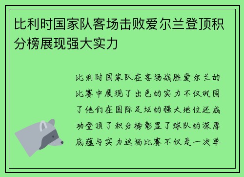 比利时国家队客场击败爱尔兰登顶积分榜展现强大实力