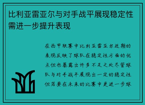 比利亚雷亚尔与对手战平展现稳定性需进一步提升表现