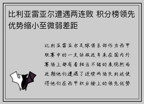 比利亚雷亚尔遭遇两连败 积分榜领先优势缩小至微弱差距