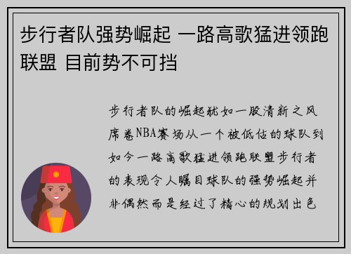 步行者队强势崛起 一路高歌猛进领跑联盟 目前势不可挡
