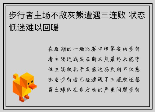 步行者主场不敌灰熊遭遇三连败 状态低迷难以回暖