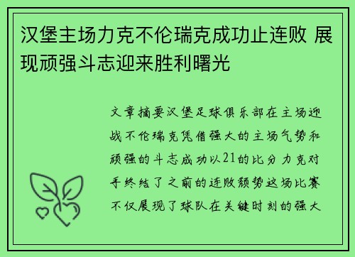 汉堡主场力克不伦瑞克成功止连败 展现顽强斗志迎来胜利曙光