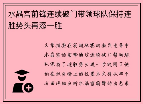 水晶宫前锋连续破门带领球队保持连胜势头再添一胜