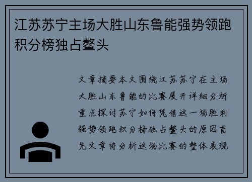 江苏苏宁主场大胜山东鲁能强势领跑积分榜独占鳌头