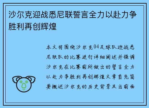 沙尔克迎战悉尼联誓言全力以赴力争胜利再创辉煌