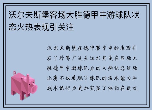 沃尔夫斯堡客场大胜德甲中游球队状态火热表现引关注