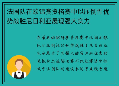 法国队在欧锦赛资格赛中以压倒性优势战胜尼日利亚展现强大实力