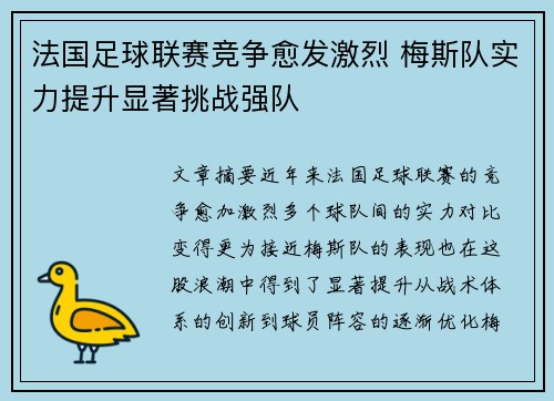 法国足球联赛竞争愈发激烈 梅斯队实力提升显著挑战强队