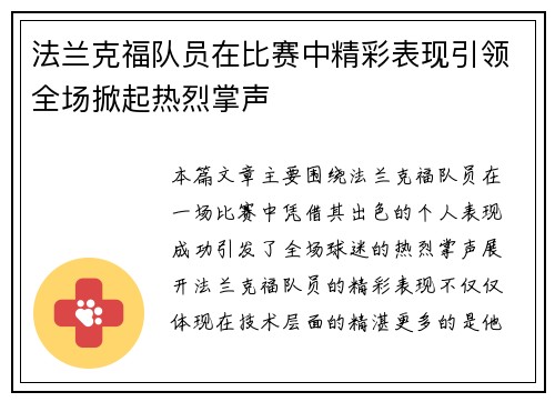 法兰克福队员在比赛中精彩表现引领全场掀起热烈掌声