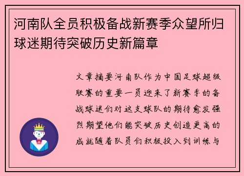 河南队全员积极备战新赛季众望所归球迷期待突破历史新篇章