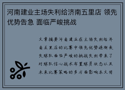河南建业主场失利给济南五里店 领先优势告急 面临严峻挑战