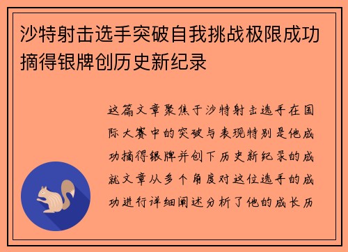 沙特射击选手突破自我挑战极限成功摘得银牌创历史新纪录