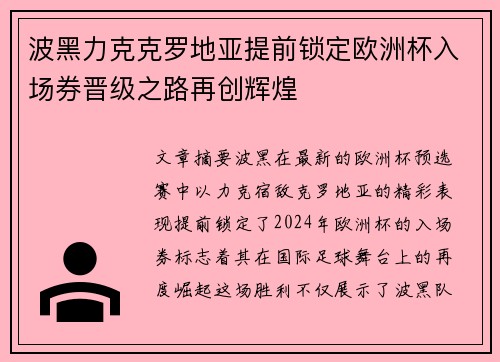 波黑力克克罗地亚提前锁定欧洲杯入场券晋级之路再创辉煌