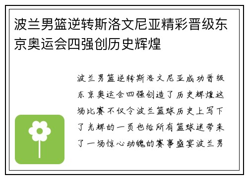 波兰男篮逆转斯洛文尼亚精彩晋级东京奥运会四强创历史辉煌