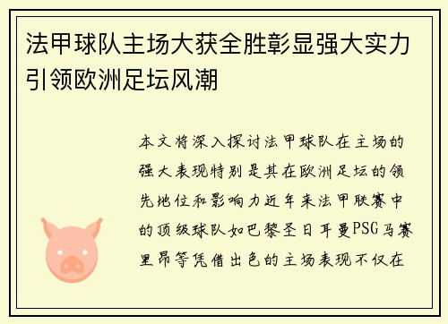 法甲球队主场大获全胜彰显强大实力引领欧洲足坛风潮