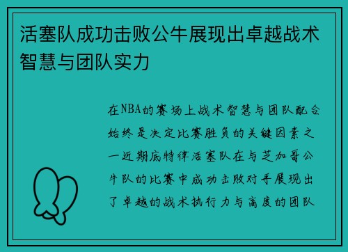 活塞队成功击败公牛展现出卓越战术智慧与团队实力