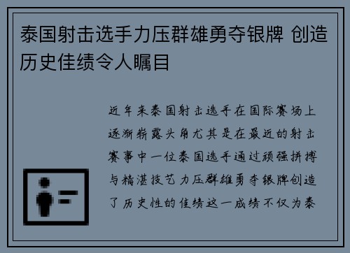 泰国射击选手力压群雄勇夺银牌 创造历史佳绩令人瞩目