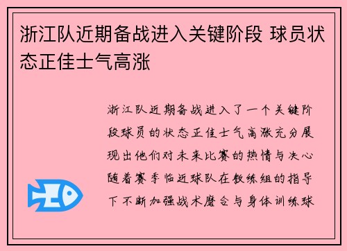 浙江队近期备战进入关键阶段 球员状态正佳士气高涨