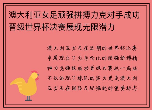 澳大利亚女足顽强拼搏力克对手成功晋级世界杯决赛展现无限潜力