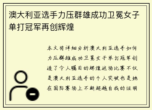 澳大利亚选手力压群雄成功卫冕女子单打冠军再创辉煌