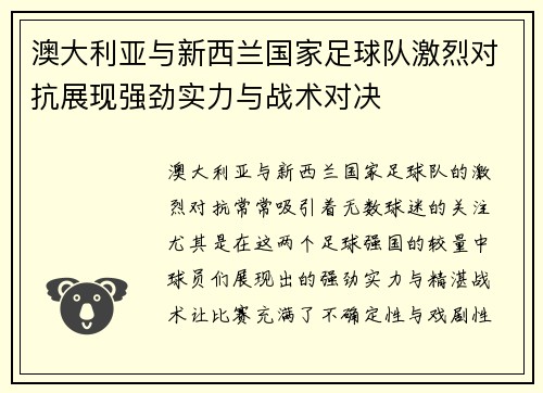 澳大利亚与新西兰国家足球队激烈对抗展现强劲实力与战术对决