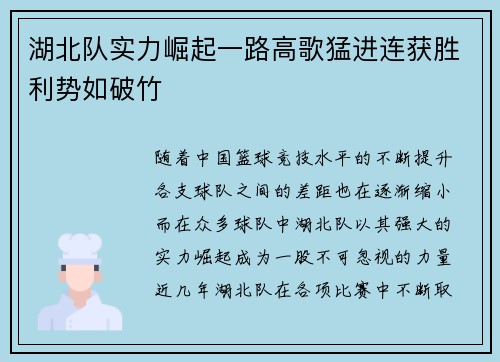 湖北队实力崛起一路高歌猛进连获胜利势如破竹