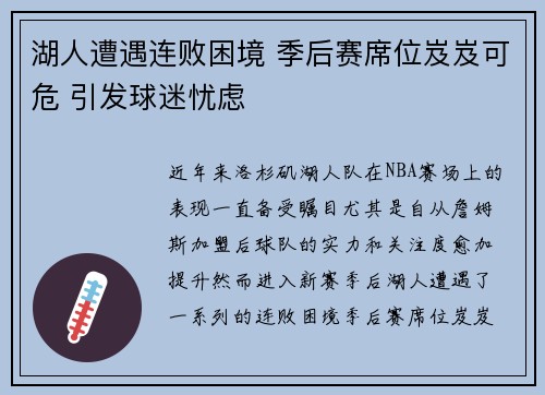 湖人遭遇连败困境 季后赛席位岌岌可危 引发球迷忧虑