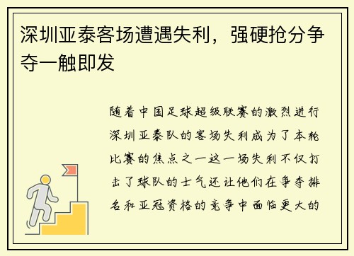 深圳亚泰客场遭遇失利，强硬抢分争夺一触即发