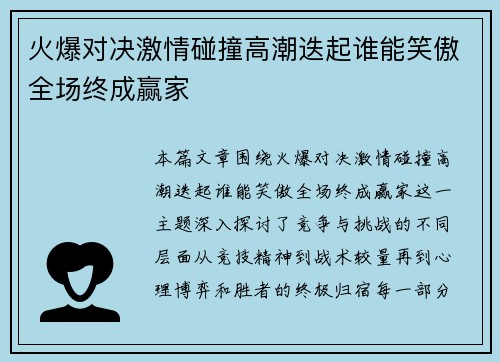 火爆对决激情碰撞高潮迭起谁能笑傲全场终成赢家