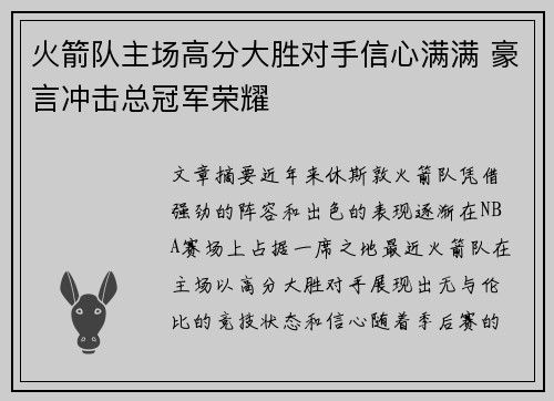 火箭队主场高分大胜对手信心满满 豪言冲击总冠军荣耀