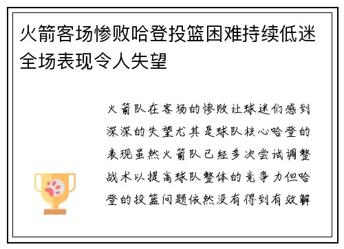 火箭客场惨败哈登投篮困难持续低迷全场表现令人失望