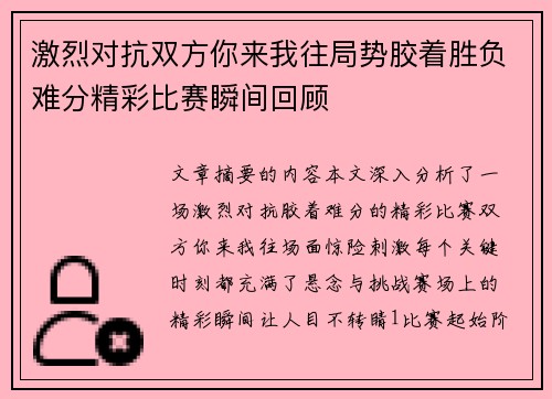 激烈对抗双方你来我往局势胶着胜负难分精彩比赛瞬间回顾