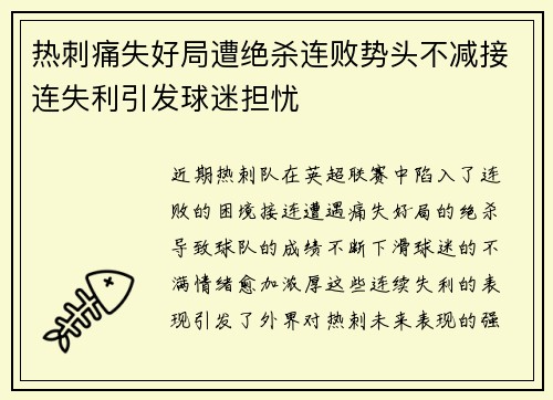 热刺痛失好局遭绝杀连败势头不减接连失利引发球迷担忧