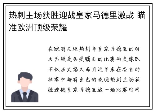 热刺主场获胜迎战皇家马德里激战 瞄准欧洲顶级荣耀