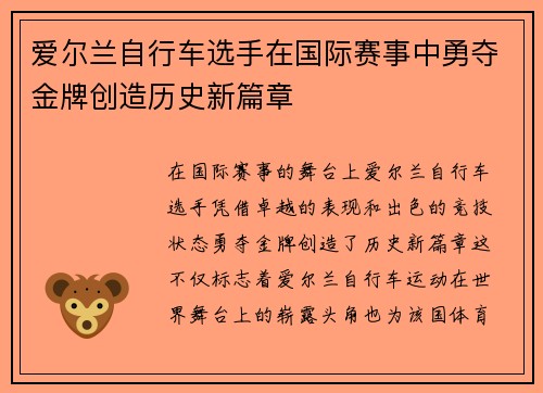 爱尔兰自行车选手在国际赛事中勇夺金牌创造历史新篇章
